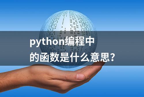 python编程中的函数是什么意思？