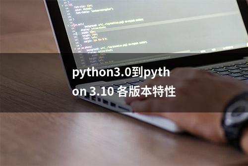 python3.0到python 3.10 各版本特性