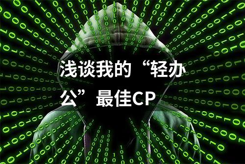 浅谈我的“轻办公”最佳CP