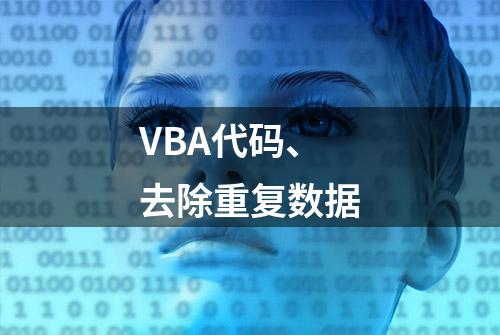 VBA代码、去除重复数据