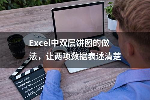 Excel中双层饼图的做法，让两项数据表述清楚