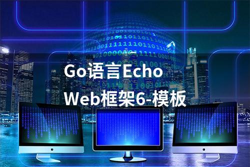 Go语言Echo Web框架6-模板