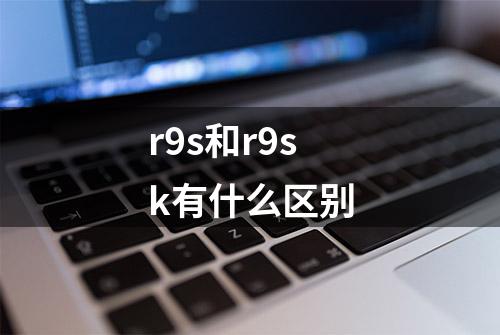 r9s和r9sk有什么区别