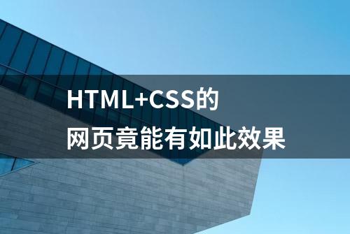 HTML+CSS的网页竟能有如此效果