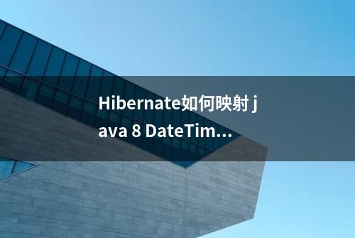 Hibernate如何映射 java 8 DateTime