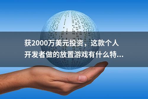 获2000万美元投资，这款个人开发者做的放置游戏有什么特别？