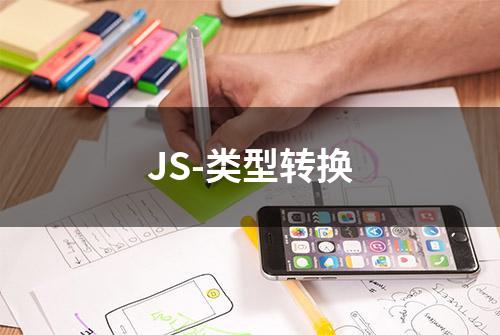 JS-类型转换