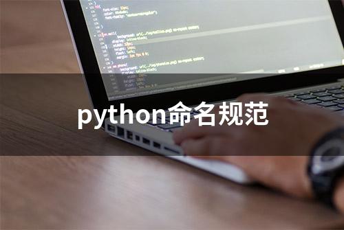 python命名规范