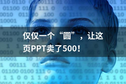 仅仅一个“圆”，让这页PPT卖了500！