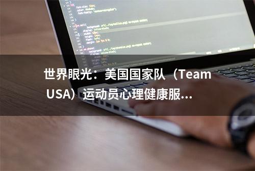 世界眼光：美国国家队（Team USA）运动员心理健康服务与指南