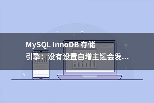 MySQL InnoDB 存储引擎：没有设置自增主键会发生什么？