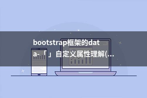 bootstrap框架的data-「 」自定义属性理解(二)