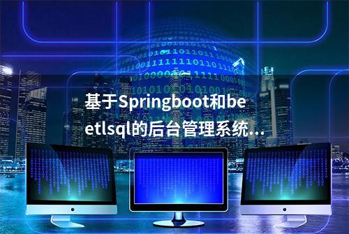 基于Springboot和beetlsql的后台管理系统 icec