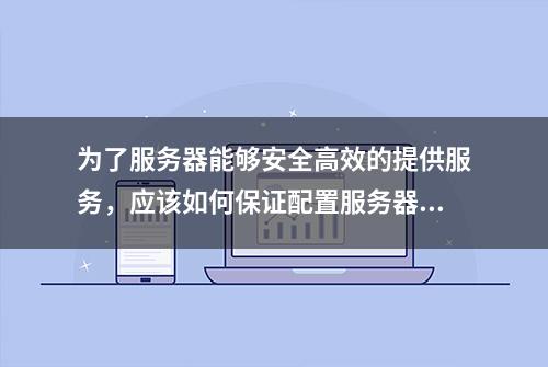 为了服务器能够安全高效的提供服务，应该如何保证配置服务器安全