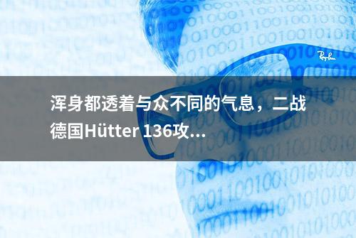 浑身都透着与众不同的气息，二战德国Hütter 136攻击机