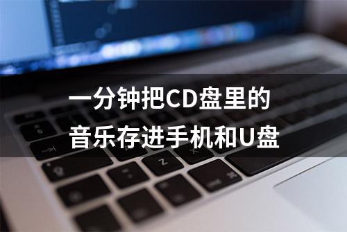 一分钟把CD盘里的音乐存进手机和U盘