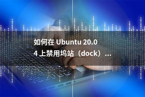 如何在 Ubuntu 20.04 上禁用坞站（dock） | Linux 中国