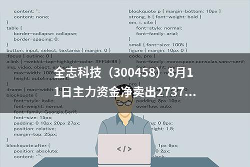 全志科技（300458）8月11日主力资金净卖出2737.36万元