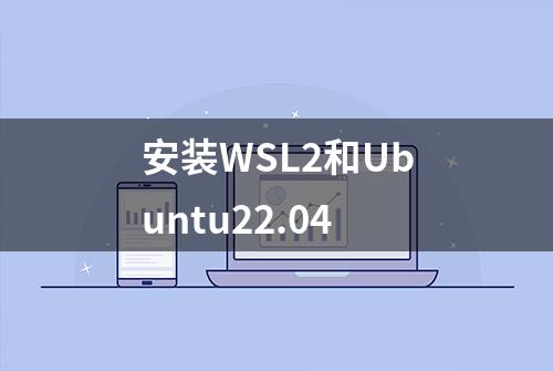 安装WSL2和Ubuntu22.04