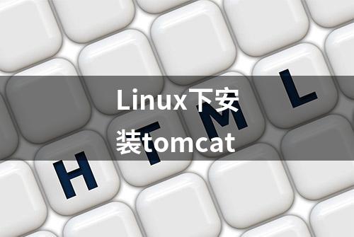 Linux下安装tomcat