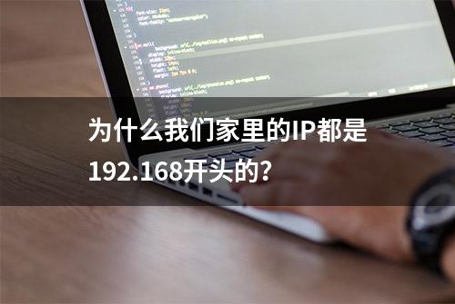 为什么我们家里的IP都是192.168开头的？