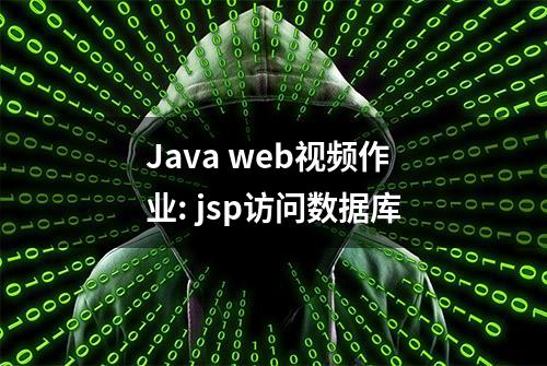 Java web视频作业: jsp访问数据库