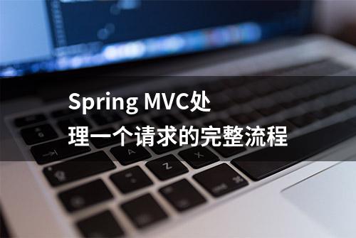 Spring MVC处理一个请求的完整流程