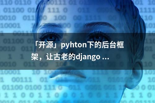 「开源」pyhton下的后台框架，让古老的django admin 焕然一新