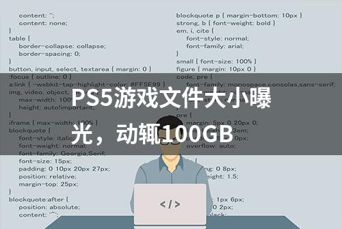 PS5游戏文件大小曝光，动辄100GB