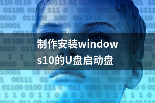 制作安装windows10的U盘启动盘