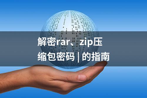 解密rar、zip压缩包密码 | 的指南