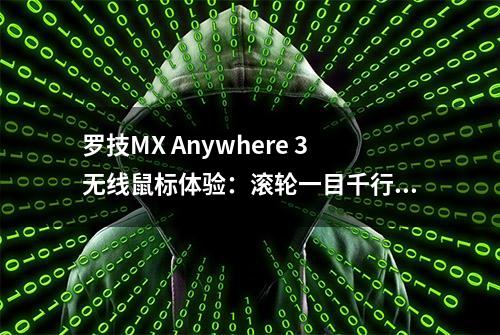 罗技MX Anywhere 3无线鼠标体验：滚轮一目千行，打工人的外出利器