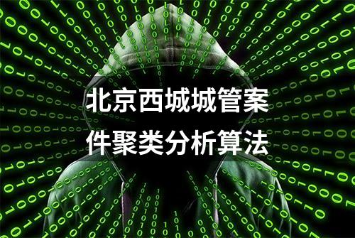 北京西城城管案件聚类分析算法