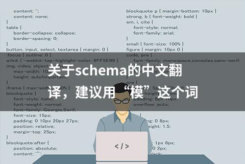 关于schema的中文翻译，建议用“模”这个词