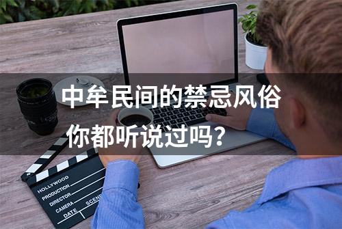 中牟民间的禁忌风俗 你都听说过吗？