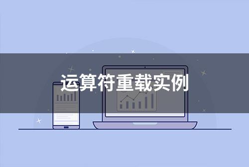 运算符重载实例