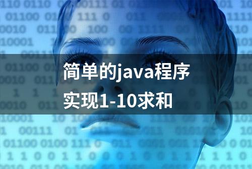 简单的java程序实现1-10求和