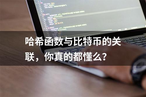 哈希函数与比特币的关联，你真的都懂么？