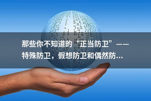 那些你不知道的“正当防卫”——特殊防卫，假想防卫和偶然防卫