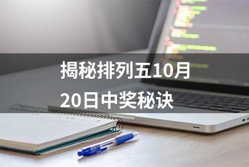 揭秘排列五10月20日中奖秘诀