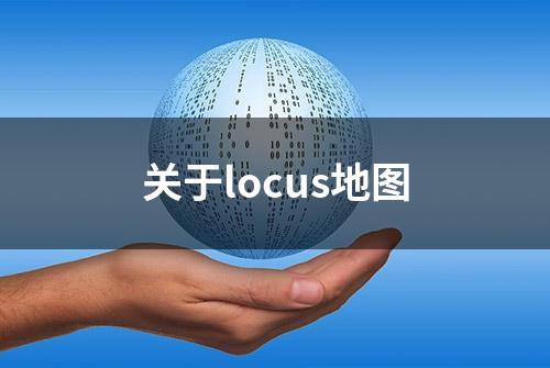 关于locus地图