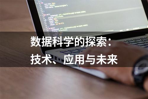 数据科学的探索：技术、应用与未来