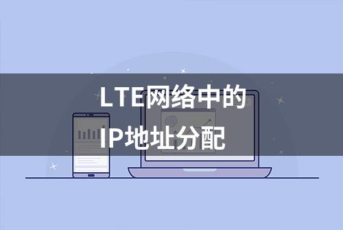 LTE网络中的IP地址分配