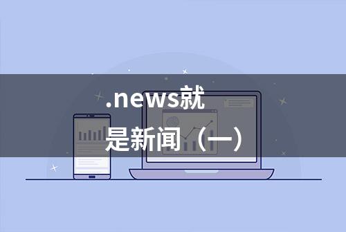 .news就是新闻（一）