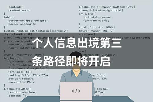 个人信息出境第三条路径即将开启