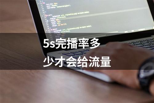 5s完播率多少才会给流量