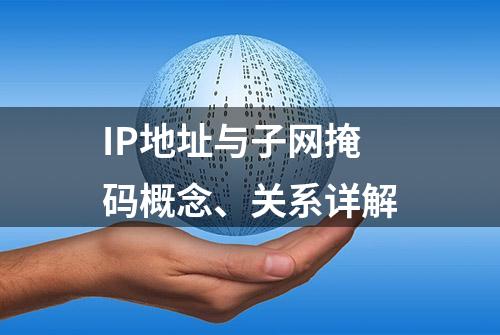 IP地址与子网掩码概念、关系详解