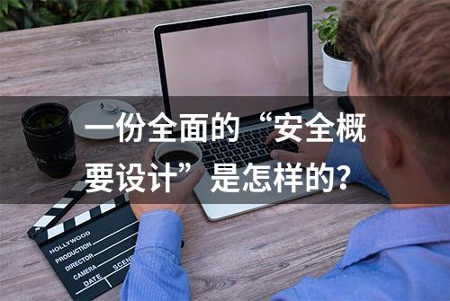 一份全面的“安全概要设计”是怎样的？