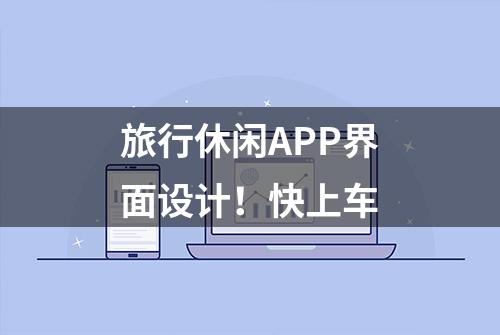 旅行休闲APP界面设计！快上车