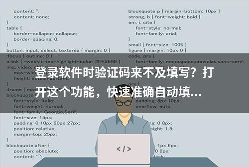 登录软件时验证码来不及填写？打开这个功能，快速准确自动填写